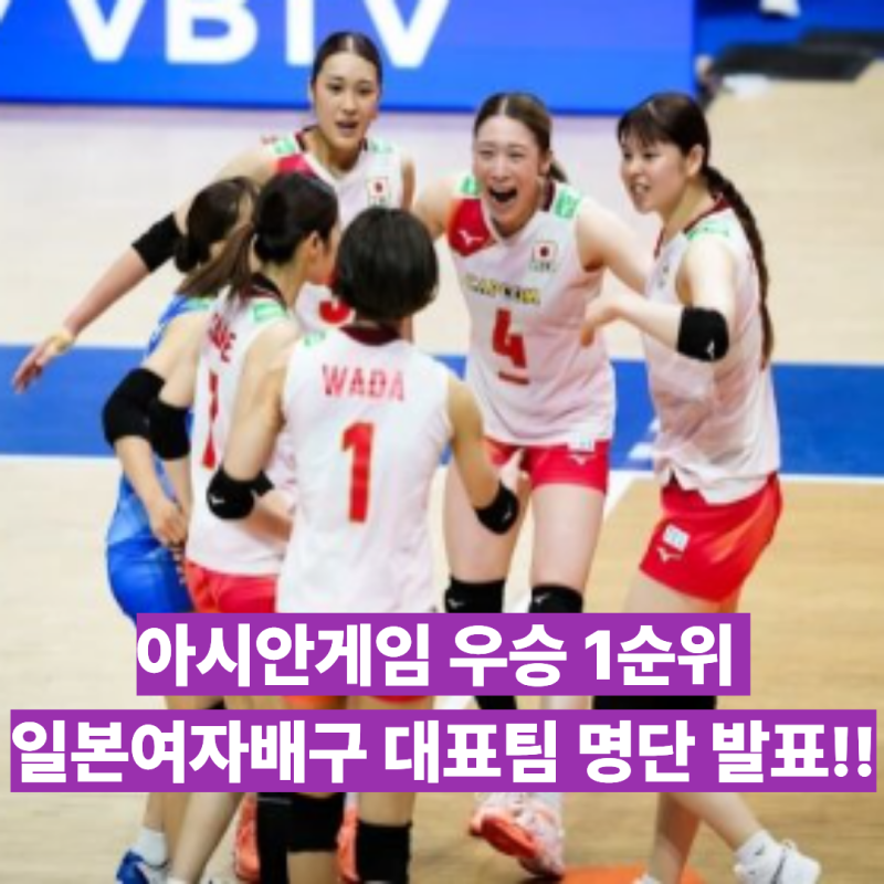 우승후보 1순위! 일본여자배구 아시안게임 명단 발표! 이시카와 마유와 시마무라는 빠졌지만....