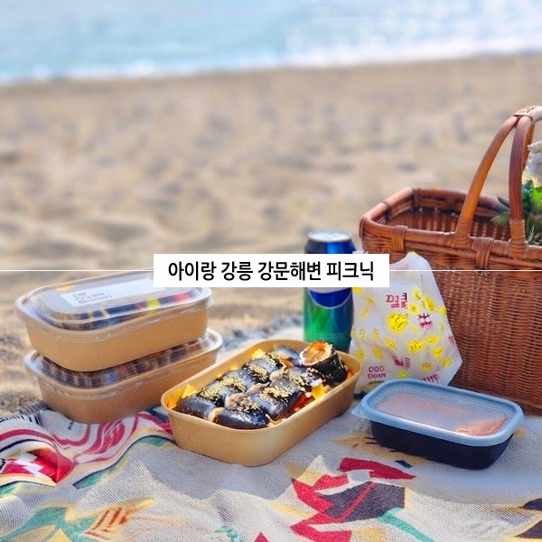 강릉 강문해변 추천 아이랑 강릉 피크닉 세트 준비물 떡볶이 김밥 맛집