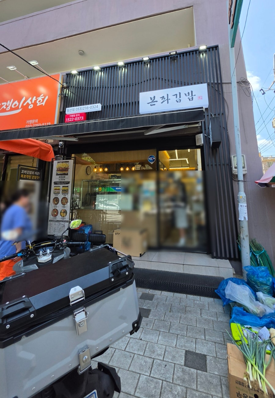본좌김밥 침산점 사진 1