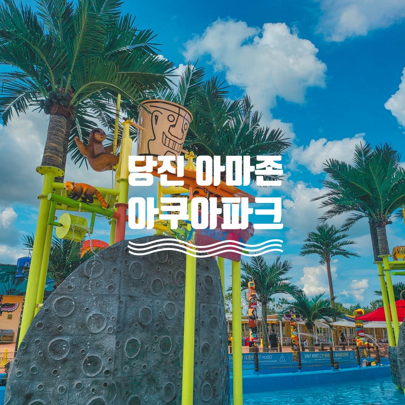당진 아마존 아쿠아파크 가격 할인 카바나 준비물 꿀팁