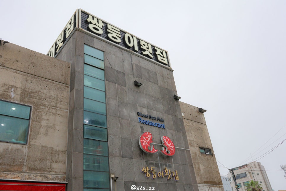 쌍둥이횟집 사진 4
