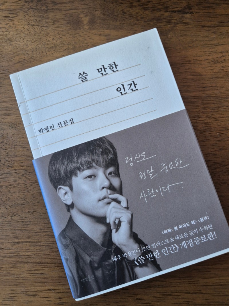 쓸 만한 인간, 박정민