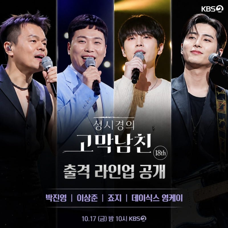성시경의 고막남친 박진영 이상준 죠지 영케이 출격라인업 공개