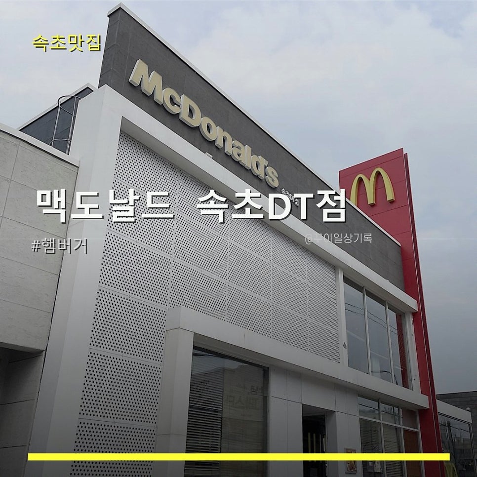 맥도날드 속초DT점 사진 1