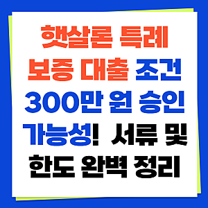 햇살론 특례보증 대출 조건 300만 원 승인 가능성! 잇다 앱 조회 후 서류 및 한도 완벽 정리