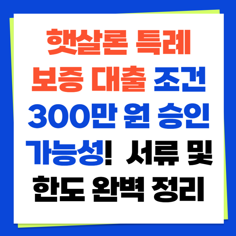 햇살론 특례보증 대출 조건 300만 원 승인 가능성! 잇다 앱 조회 후 서류 및 한도 완벽 정리