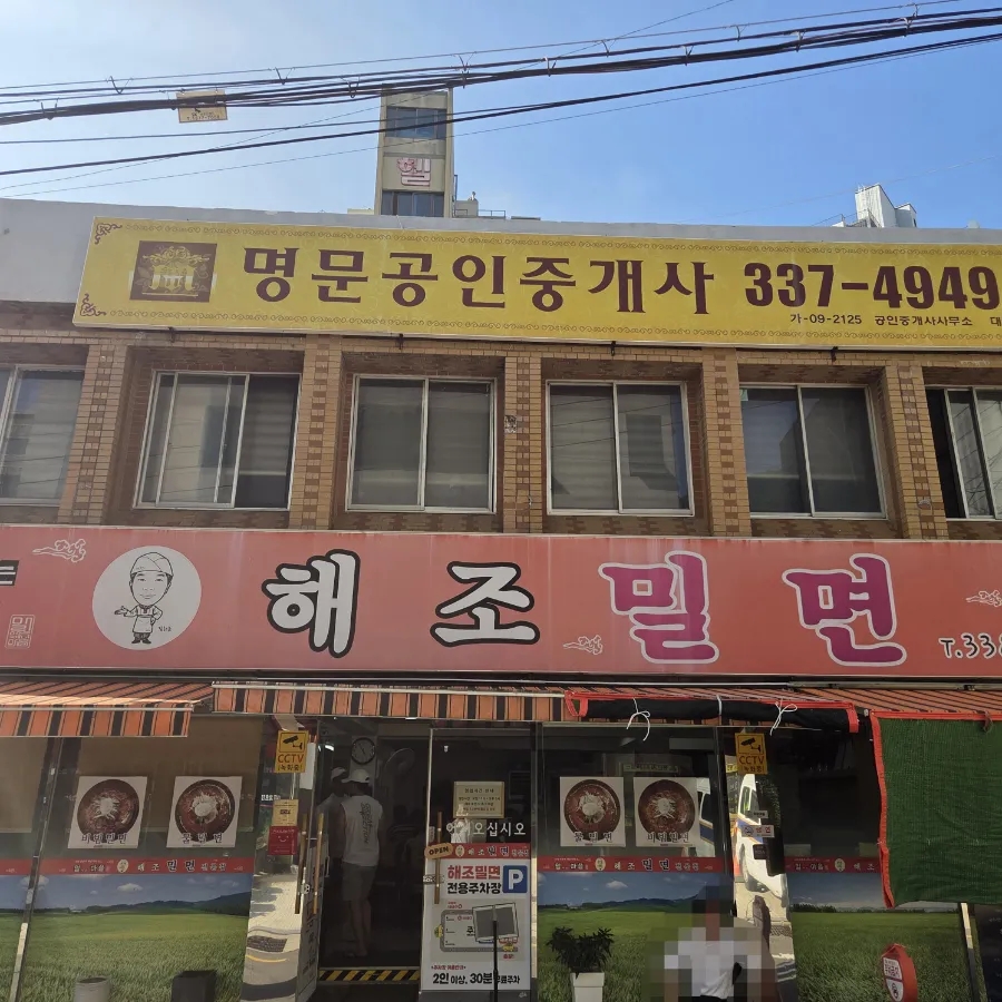 해조밀면 사진 1