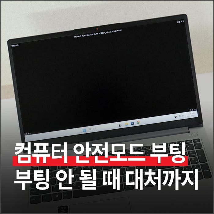 컴퓨터 안전모드 부팅하는 법 3가지, 윈도우11 부팅 안 될 때 대처까지