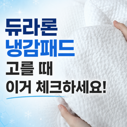 국산 듀라론 냉감패드 추천 구입시 체크 포인트