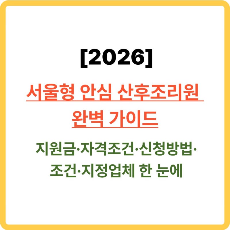[2026] 서울형 안심 산후조리원 완벽 정리ㅣ지원금·자격조건·신청방법·조건·지정업체 한 눈....