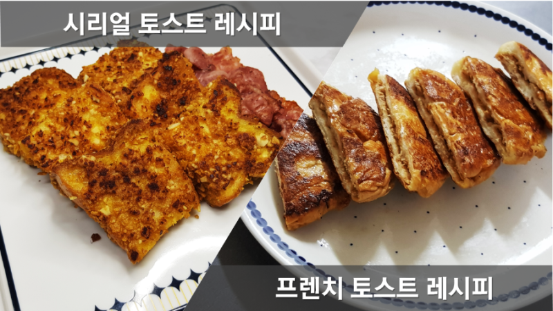 시리얼 토스트 레시피, 땅콩버터 프렌치토스트, 모닝빵 토스트 만드는 방법, 토스트소스, 버....