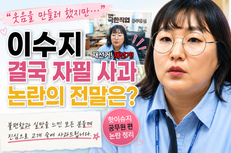 이수지 공무원 편 재선거 논란, 자필 사과로 나락 끝? 프로필 남편 자녀 결혼 정리
