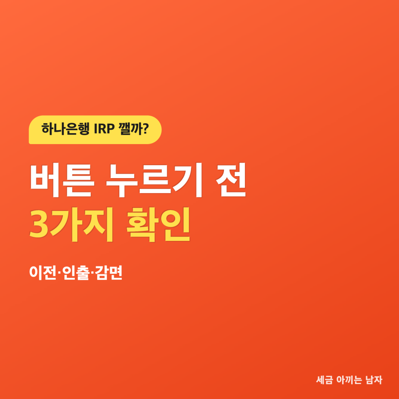 하나은행 IRP 해지, 버튼 누르기 전 3가지