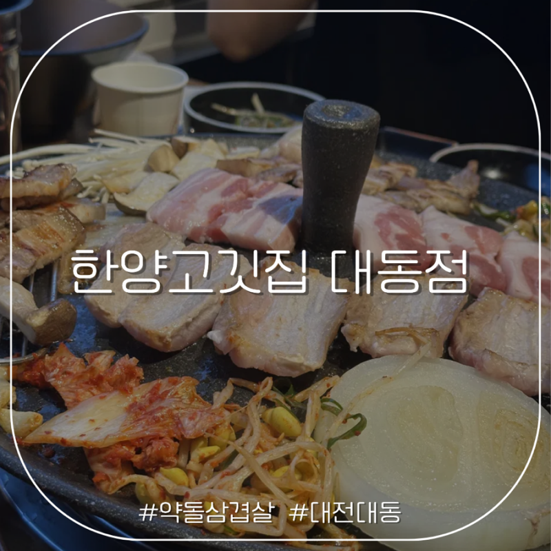 대전 대동역 한양고깃집 문경약돌돼지 삼겹살 목살 후기