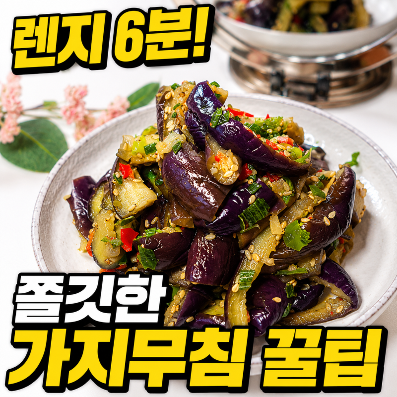 가지무침 양념 레시피 전자레인지 6분 가지요리 만들기