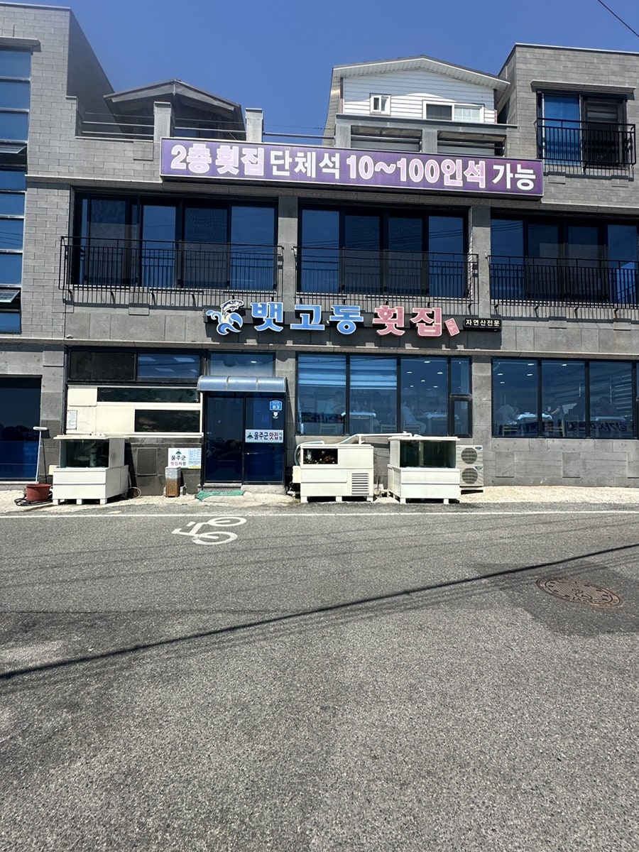 뱃고동횟집 사진 2