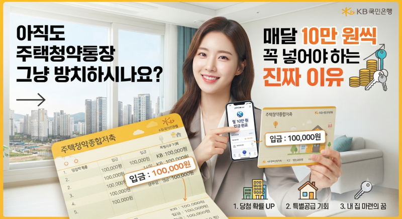 아직도 주택청약통장 그냥 방치하시나요? 10만 원씩 넣어야 하는 진짜 이유