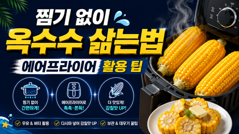 찜기 없이 옥수수 삶는법 에어프라이어 활용 팁