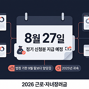 2026 근로장려금 지급일, 정기 신청은 8월 27일이다