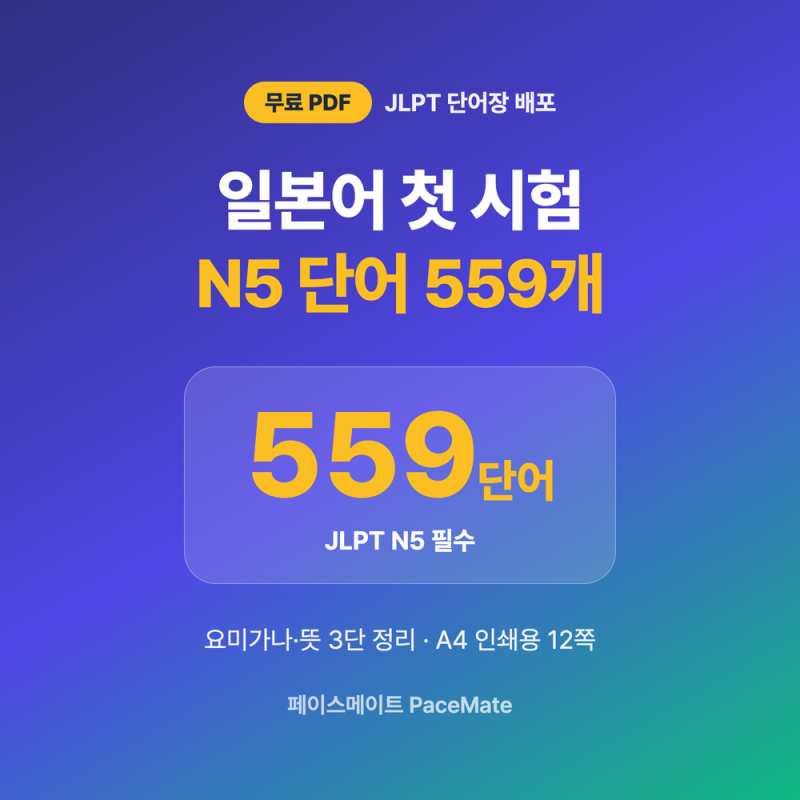 JLPT N5 단어장 PDF 무료 다운로드