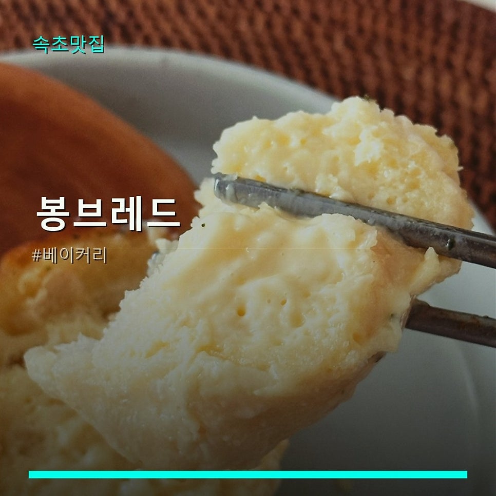봉브레드 사진 1