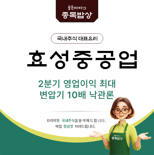 효성중공업 주가 전망 - 2분기 영업이익 최대 브라질 초고압 변압기 6대 수주 전망은?
