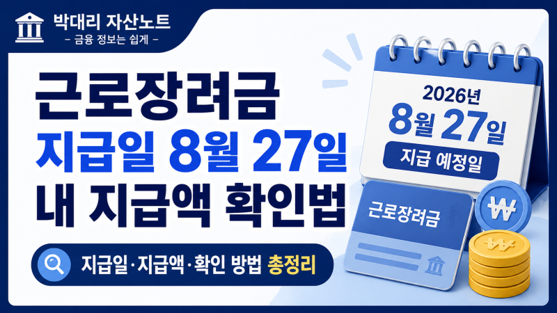 근로장려금 지급일 8월 27일, 내 지급액은 어디서 확인할까?