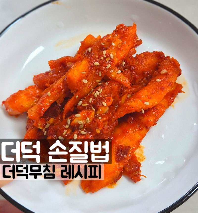 어사매 횡성 영농 조합법인 국내산 더덕무침 요리