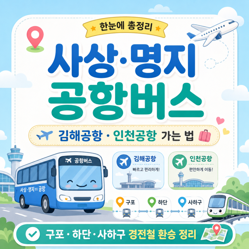 사상·명지 공항버스, 김해공항·인천공항 가는 법｜구포·하단·사하구 경전철 환승 정리