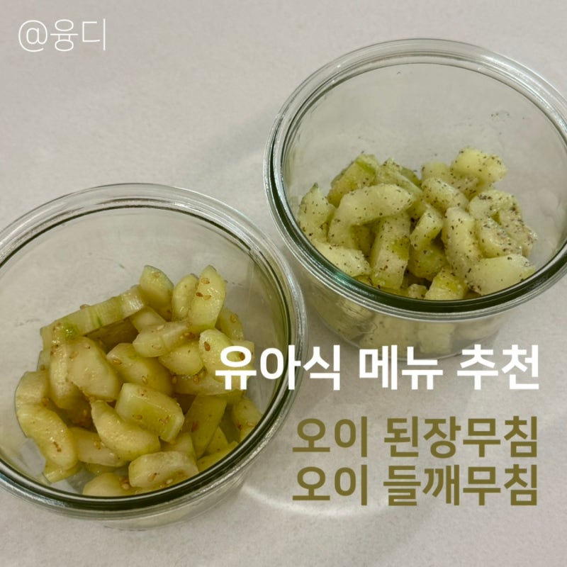 오이 두개로 유아식 반찬 2가지 만들기 | 오이 된장무침 • 오이 들깨무침