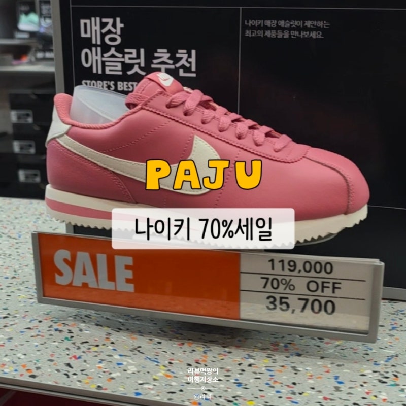 파주롯데아울렛 나이키팩토리교하 시즌오프할인기간 코르테즈 3만원대