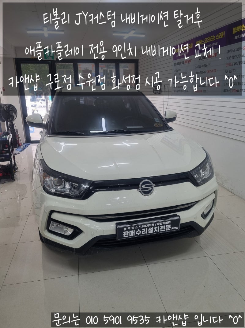 티볼리 JY커스텀 내비게이션 고장 탈거후 9인치 애플 카플레이 전용 내비 매립 시공 | 구로 광....