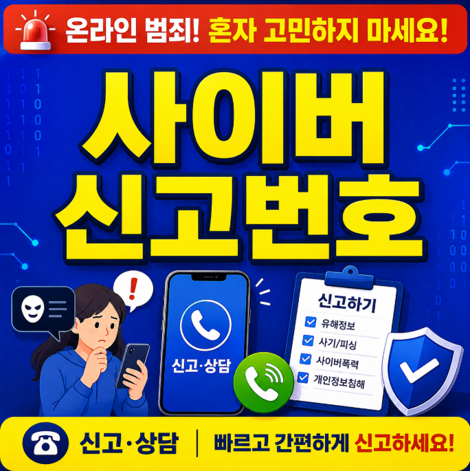 사이버 수사대 신고방법과 전화번호 어디로 연락해야 할까요?