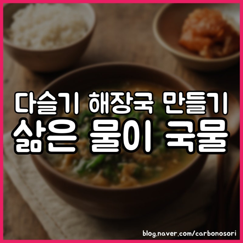 다슬기 해장국 만들기, 삶은 물 버리면 국물이 밍밍해집니다
