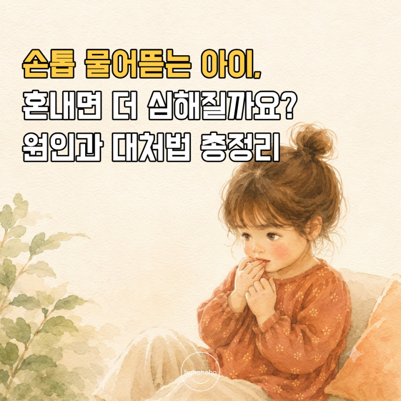 손톱 물어뜯는 아이, 혼내면 더 심해질까요? 원인과 대처법 총정리