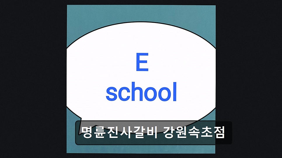 명륜진사갈비 강원속초점 사진 2