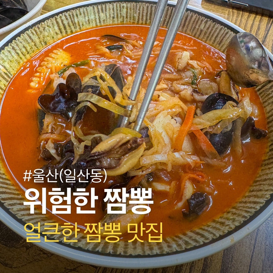 위험한짬뽕 사진 1