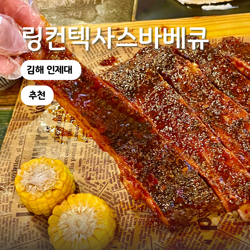링컨텍사스바베큐 김해인제대역점 사진 1