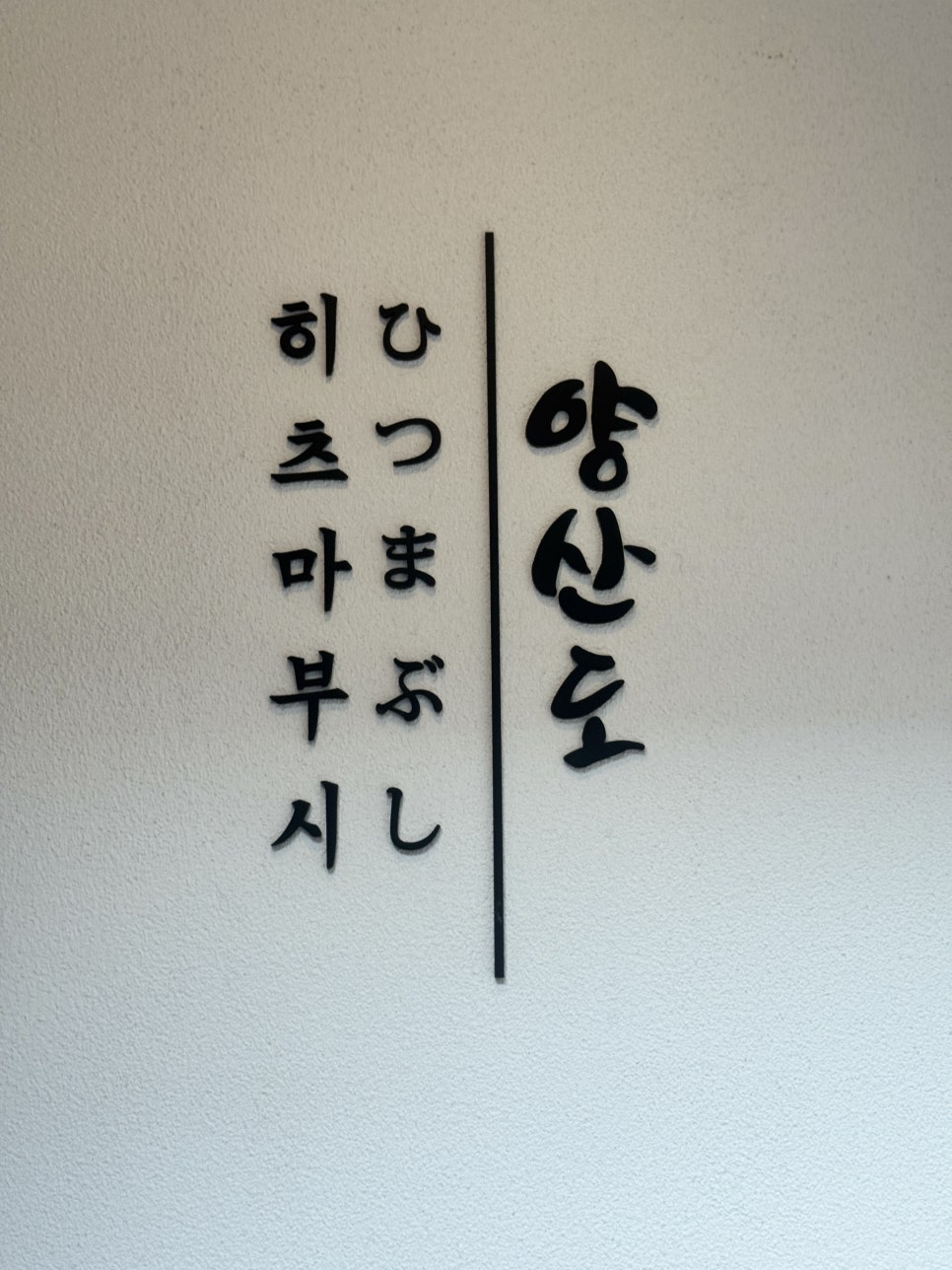 양산도 부산시청점 사진 6