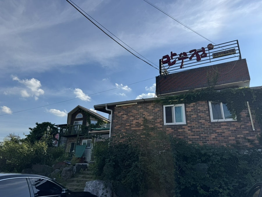 만수정 사진 2