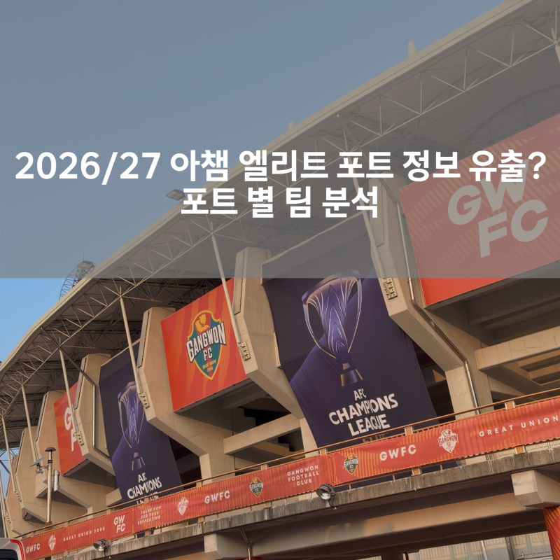 아챔 엘리트 26/27의 리그 스테이지 포트가 유출되었다? 유출본 기반 포트별 팀 분석