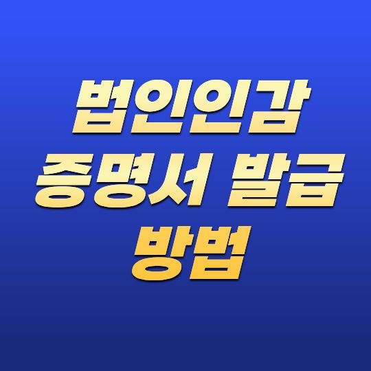 법인인감증명서 발급 방법, 등기소와 무인발급기 이용 절차