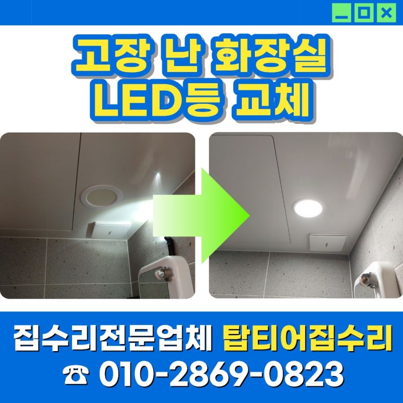 고장 난 화장실 LED등 교체, 욕실 매립등을 밝게 바꾼 현장