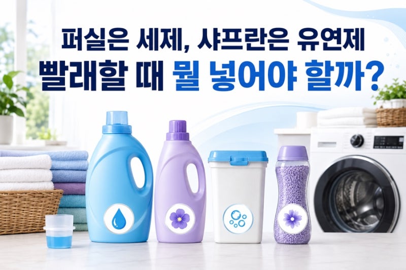 퍼실은 세제고 샤프란은 향기제일까?