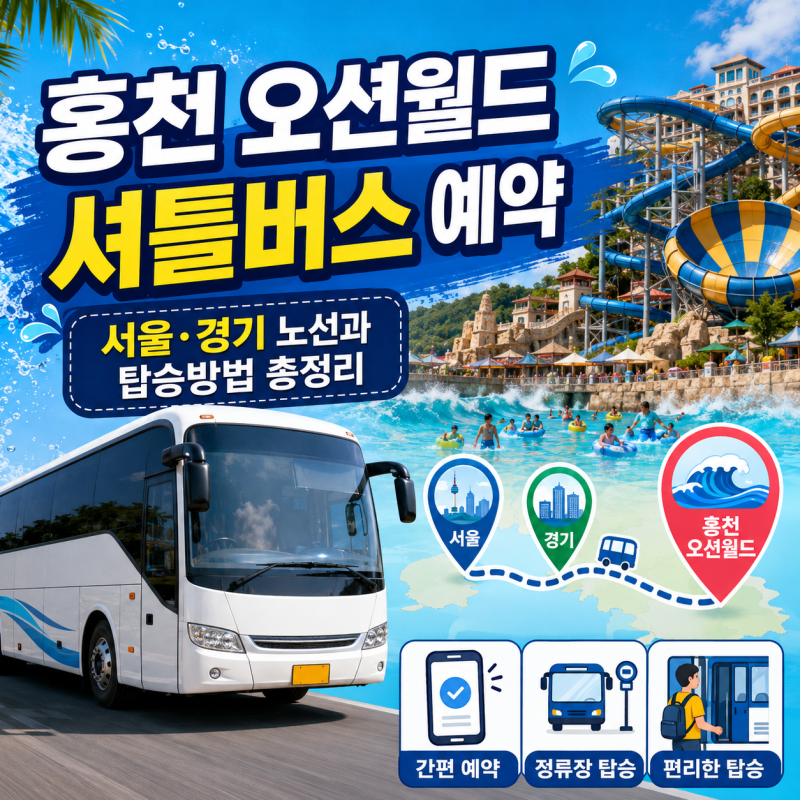 홍천 오션월드 셔틀버스 예약, 서울·경기 노선과 탑승방법 총정리