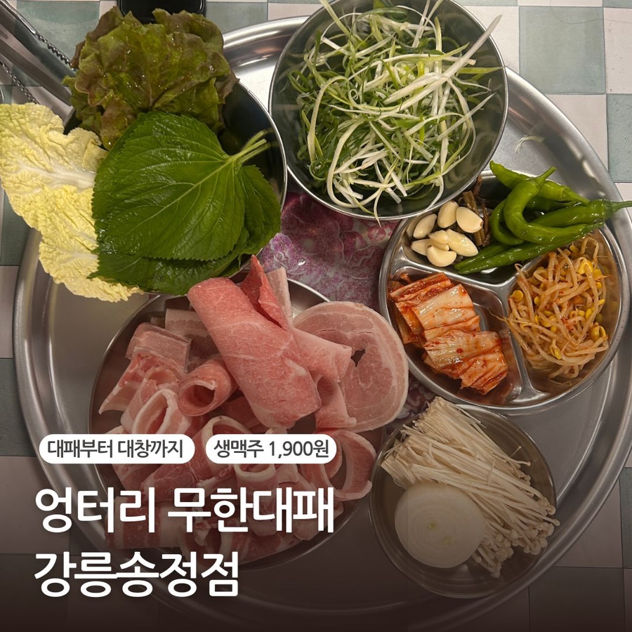 엉터리무한대패 강릉송정점 사진 1