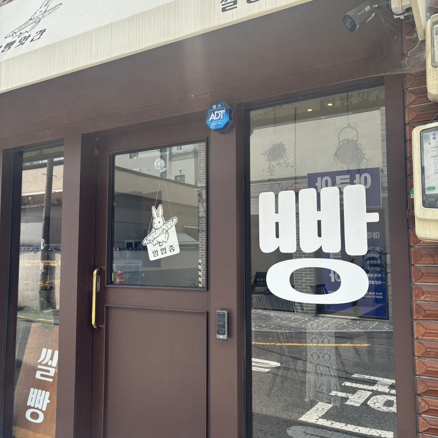 쌀빵앗간 사진 1