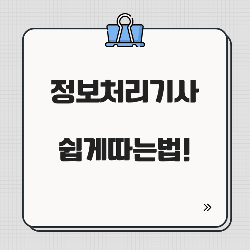 비전공자 정보처리기사 실기 3수 합격｜두 번 떨어지고 바꾼 4주 공부법
