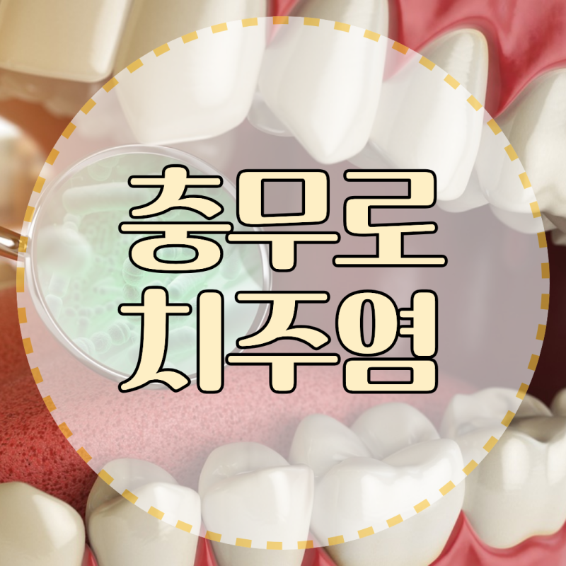 잇몸이 피나고 부을 때, 만성 치주염 단계별 증상과 잇몸치료 방법