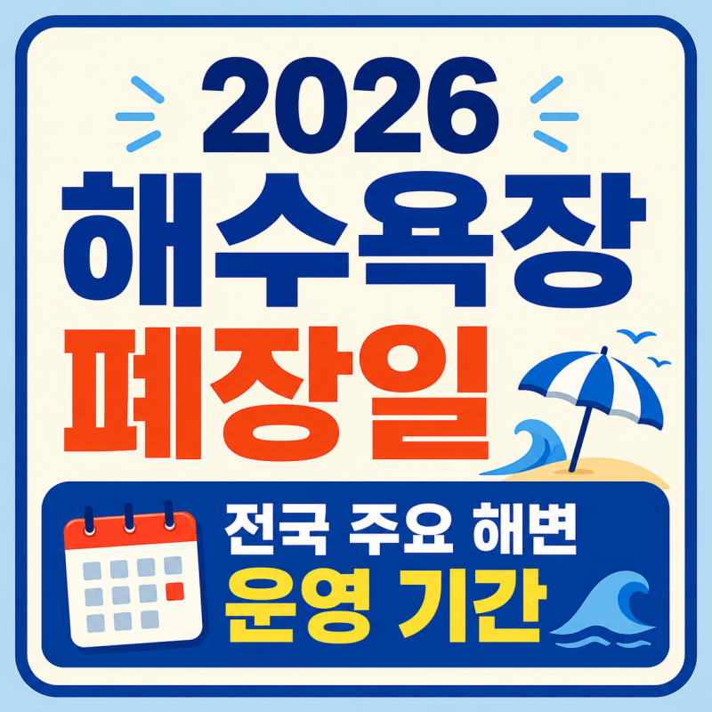 2026 해수욕장 폐장일 전국 주요 해변 운영 기간 정리